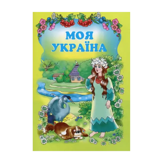 Зображення Моя Україна