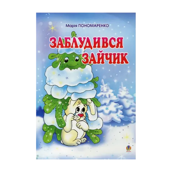 Зображення Заблудився зайчик