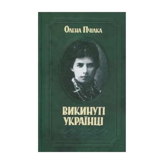 Зображення Викинуті українці. До жидівсько-української справи