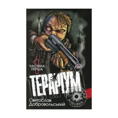 Зображення Тераріум. Хроніка психотронної війни та краху світової закуліси. У 2 частинах. Частина 1