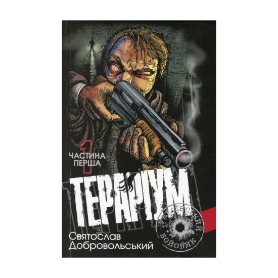 Зображення Тераріум. Хроніка психотронної війни та краху світової закуліси. У 2 частинах. Частина 1