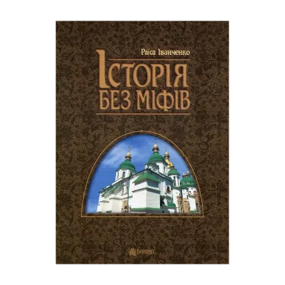 Зображення Історія без міфів