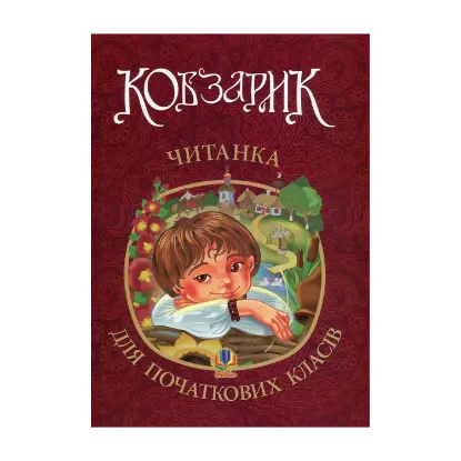 Зображення Кобзарик. Читанка для початкових класів