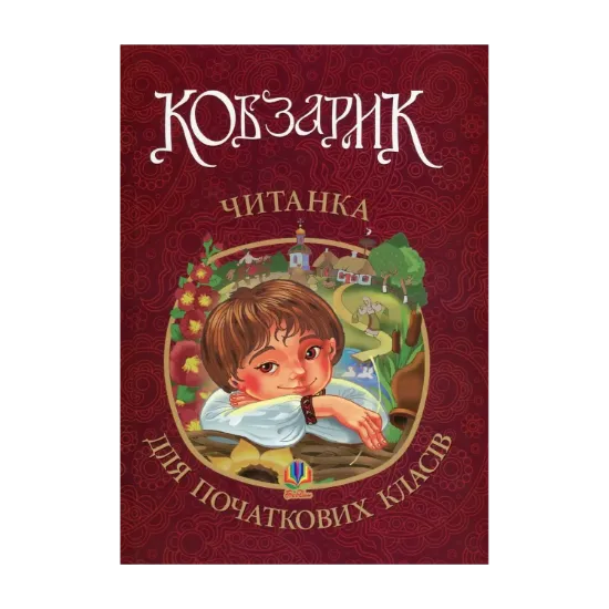 Зображення Кобзарик. Читанка для початкових класів