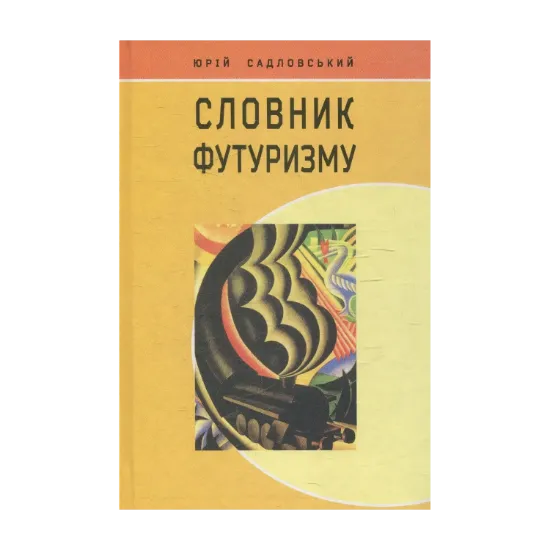 Зображення Словник футуризму