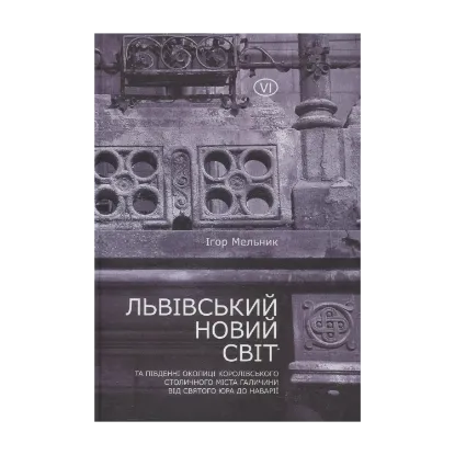 Зображення Львівський Новий Світ та південні околиці Королівського столичного міста Галичини від Святого Юра до Наварії