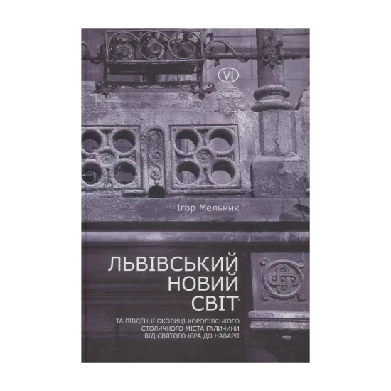 Зображення Львівський Новий Світ та південні околиці Королівського столичного міста Галичини від Святого Юра до Наварії