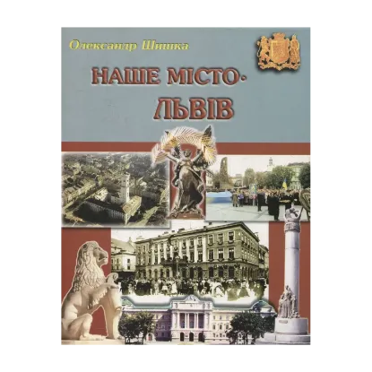 Зображення Наше місто – Львів. Частина 2