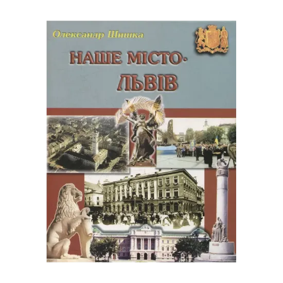 Зображення Наше місто – Львів. Частина 2