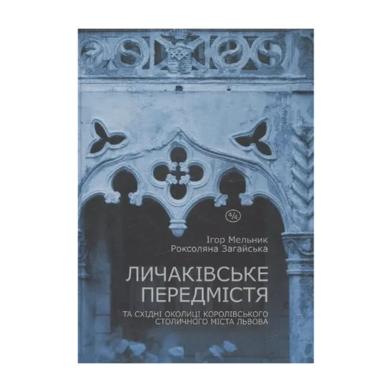 Зображення Личаківське передмістя