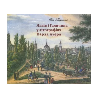 Зображення Львів і Галичина у літографіях Карла Ауера