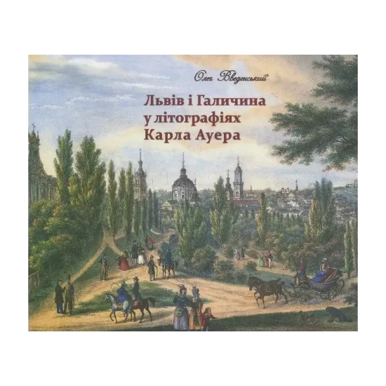 Зображення Львів і Галичина у літографіях Карла Ауера