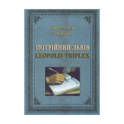 Зображення Потрійний Львів: Leopolis Triplex