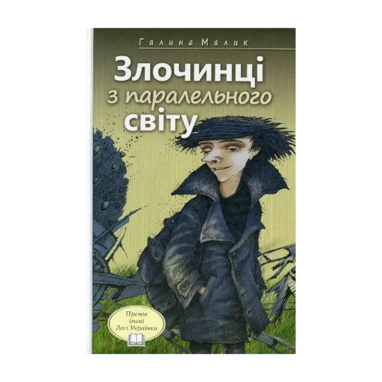 Зображення Злочинці з паралельного світу