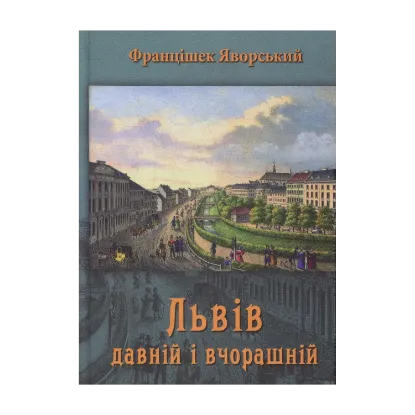 Зображення Львів давній і вчорашній