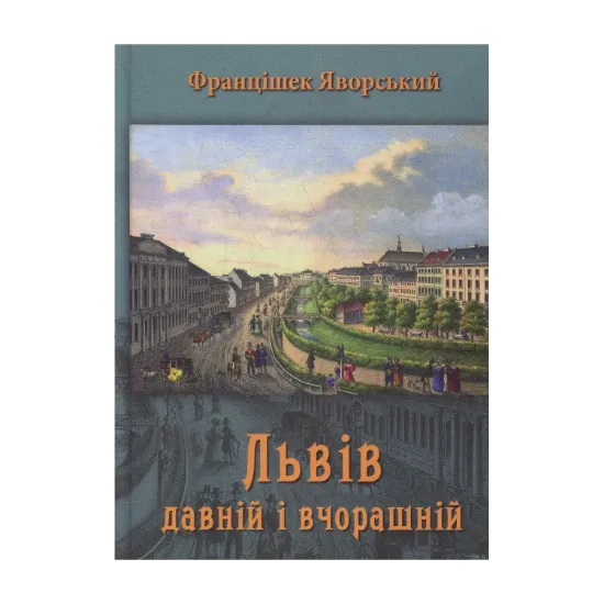 Зображення Львів давній і вчорашній