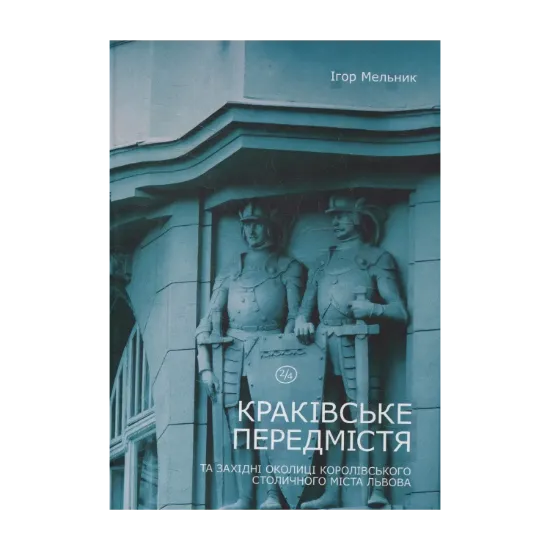 Зображення Краківське передмістя