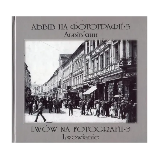 Зображення Львів на фотографії-3. Львів’яни