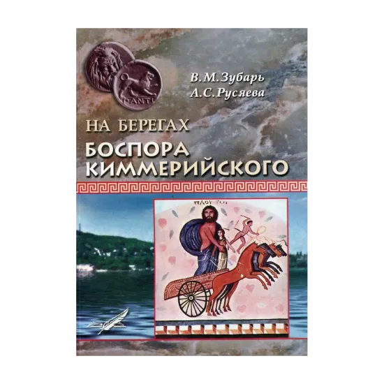 Зображення На берегах Боспора Киммерийского