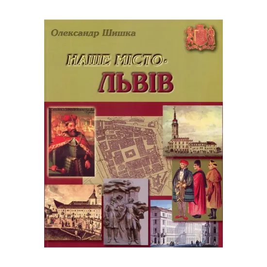 Зображення Наше місто – Львів. Ч. 1