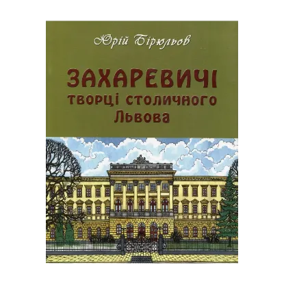 Зображення Захаревичі: Творці столичного Львова