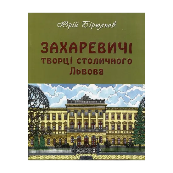 Зображення Захаревичі: Творці столичного Львова