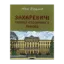 Зображення Захаревичі: Творці столичного Львова