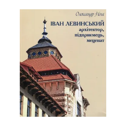 Зображення Іван Левинський: архітектор, підприємець, меценат