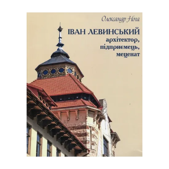 Зображення Іван Левинський: архітектор, підприємець, меценат