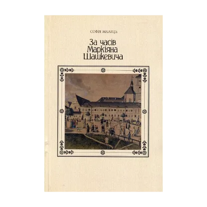 Зображення За часів Маркіяна Шашкевича