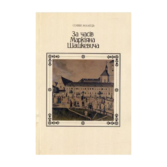 Зображення За часів Маркіяна Шашкевича