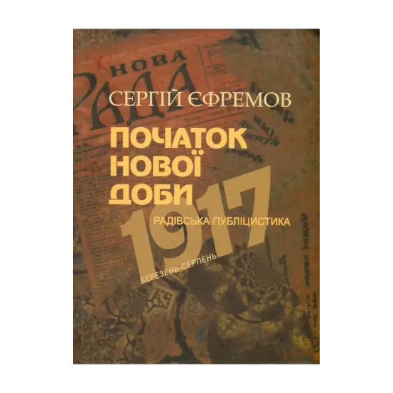 Зображення Початок нової доби. Радівська публіцистика. Березень - серпень 1917 р.