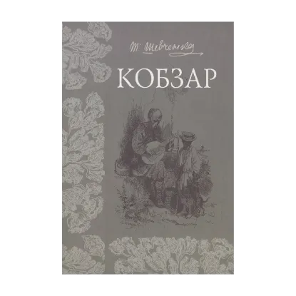 Зображення Кобзар