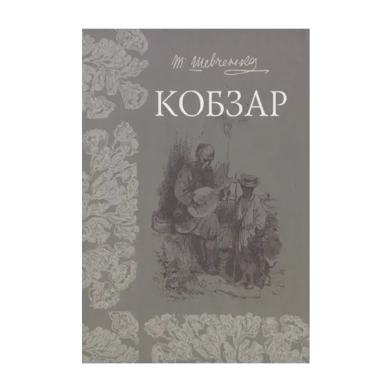 Зображення Кобзар