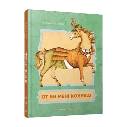 Зображення От би мені коника!