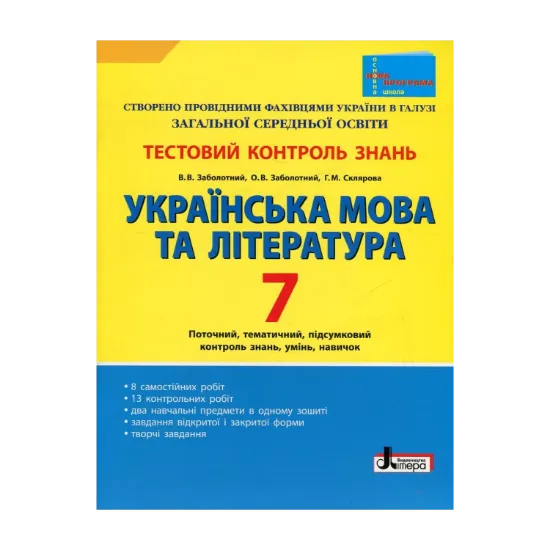 Зображення Українська мова та література. 7 клас. Тестовий контроль знань