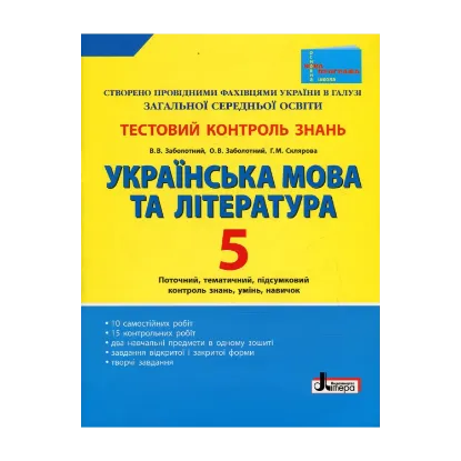 Зображення Українська мова та література. 5 клас. Тестовий контроль знань