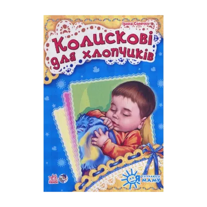 Зображення Колискові для хлопчиків
