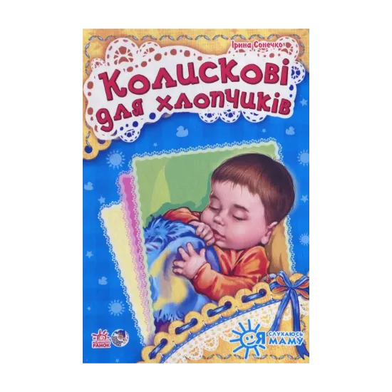 Зображення Колискові для хлопчиків