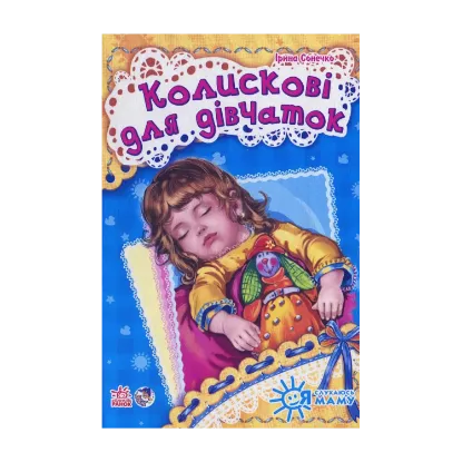 Зображення Колискові для дівчаток