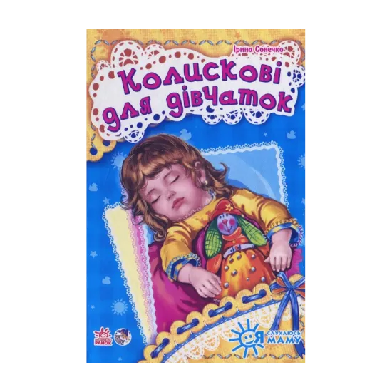 Зображення Колискові для дівчаток