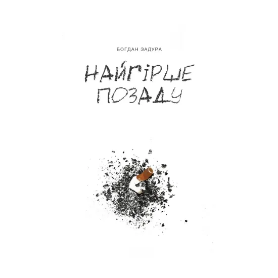 Зображення Найгірше позаду