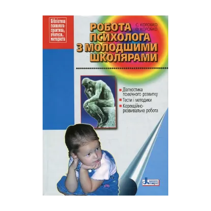 Зображення Робота психолога з молодшими школярами. Методичний посібник