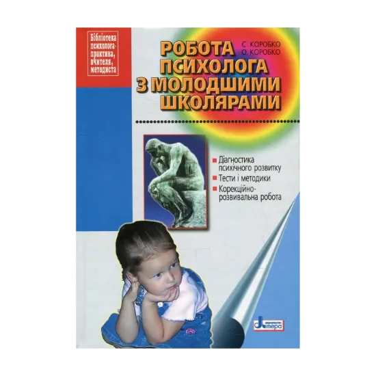 Зображення Робота психолога з молодшими школярами. Методичний посібник