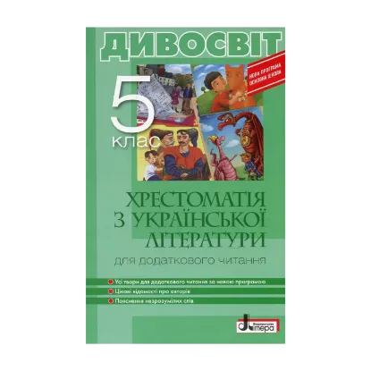 Зображення Дивосвіт. Хрестоматія для додаткового читання з української літератури. 5 клас