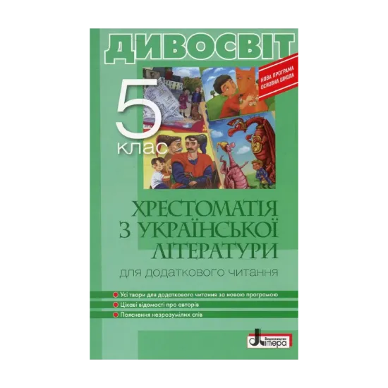 Зображення Дивосвіт. Хрестоматія для додаткового читання з української літератури. 5 клас