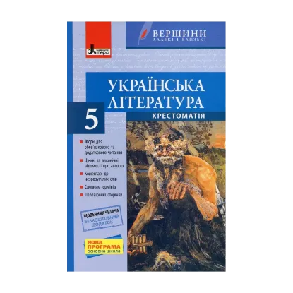 Зображення Українська література. 5 клас. Хрестоматія (+ щоденник читача)