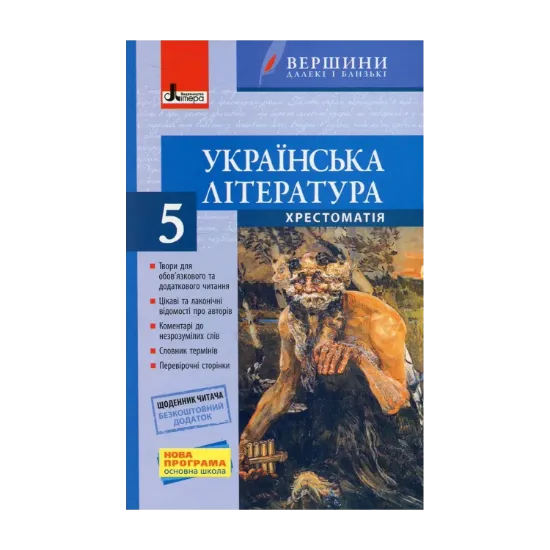 Зображення Українська література. 5 клас. Хрестоматія (+ щоденник читача)