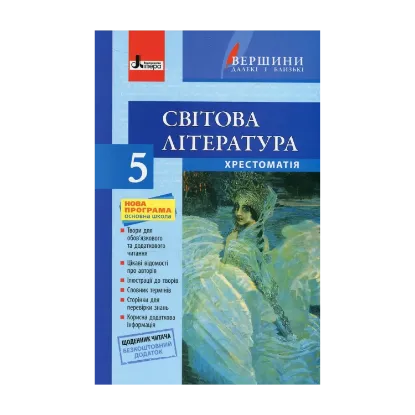 Зображення Світова література. 5 клас. Хрестоматія (+ щоденник читача)