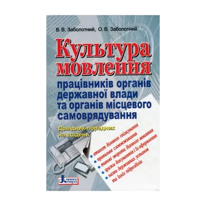 Зображення Культура мовлення працівників органів державної влади та органів місцевого самоврядування. Довідник-порадник на щодень